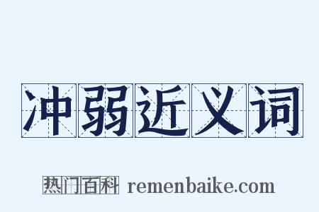 冲弱近义词是什么意思的图片